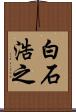 白石浩之 Scroll