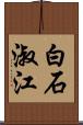 白石淑江 Scroll