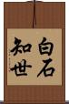 白石知世 Scroll