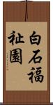 白石福祉園 Scroll