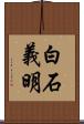 白石義明 Scroll