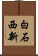 白石西新 Scroll