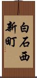 白石西新町 Scroll