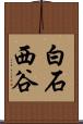白石西谷 Scroll