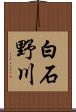 白石野川 Scroll