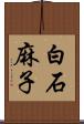 白石麻子 Scroll