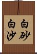 白砂;白沙 Scroll