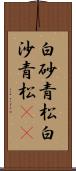 白砂青松 Scroll