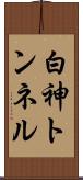 白神トンネル Scroll