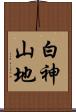 白神山地 Scroll