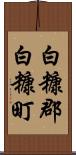 白糠郡白糠町 Scroll