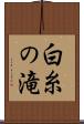白糸の滝 Scroll
