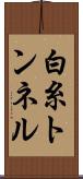 白糸トンネル Scroll