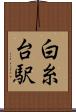 白糸台駅 Scroll