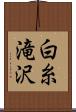 白糸滝沢 Scroll