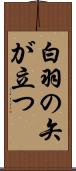 白羽の矢が立つ Scroll