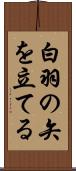 白羽の矢を立てる Scroll