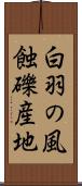 白羽の風蝕礫産地 Scroll