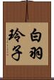 白羽玲子 Scroll