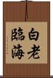 白老臨海 Scroll