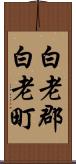 白老郡白老町 Scroll