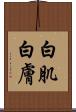 白肌 Scroll