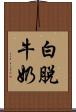 白脫牛奶 Scroll