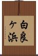 白良ヶ浜 Scroll
