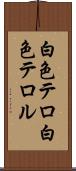 白色テロ Scroll
