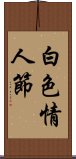 白色情人節 Scroll