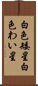 白色矮星 Scroll