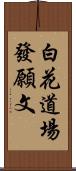 白花道場發願文 Scroll