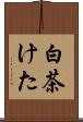 白茶けた Scroll