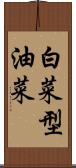 白菜型油菜 Scroll