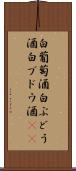 白葡萄酒 Scroll
