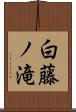 白藤ノ滝 Scroll