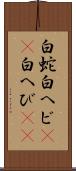 白蛇 Scroll