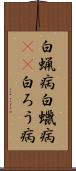 白蝋病 Scroll