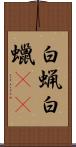 白蝋 Scroll