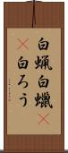 白蝋 Scroll