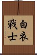 白衣戰士 Scroll