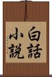 白話小説 Scroll