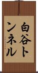 白谷トンネル Scroll