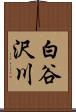 白谷沢川 Scroll