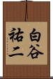 白谷祐二 Scroll