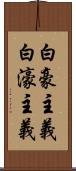 白豪主義 Scroll