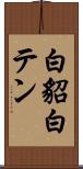 白貂 Scroll