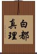 白都真理 Scroll