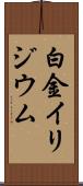 白金イリジウム Scroll