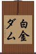 白金ダム Scroll